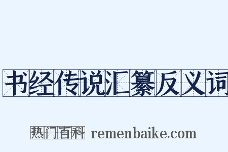 书经传说汇纂反义词是什么意思的图片